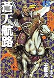蒼天航路(15) (モーニングコミックス)