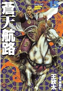 蒼天航路（１５） (モーニングコミックス)
