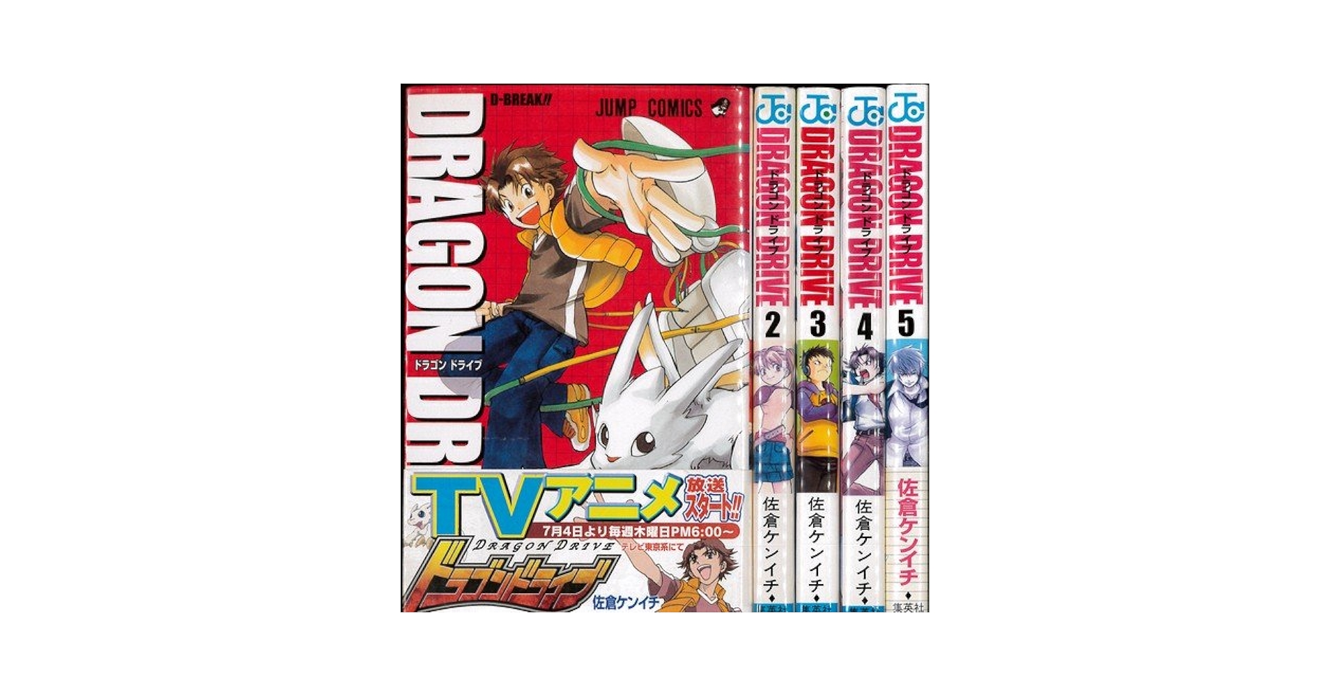ドラゴンドライブ① DRAGON DRIVE 1 (ジャンプコミックス) | 佐倉 ケンイチ |本