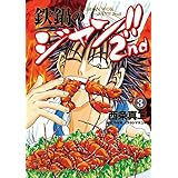 鉄鍋のジャン!!2nd(3) (ドラゴンコミックスエイジ)