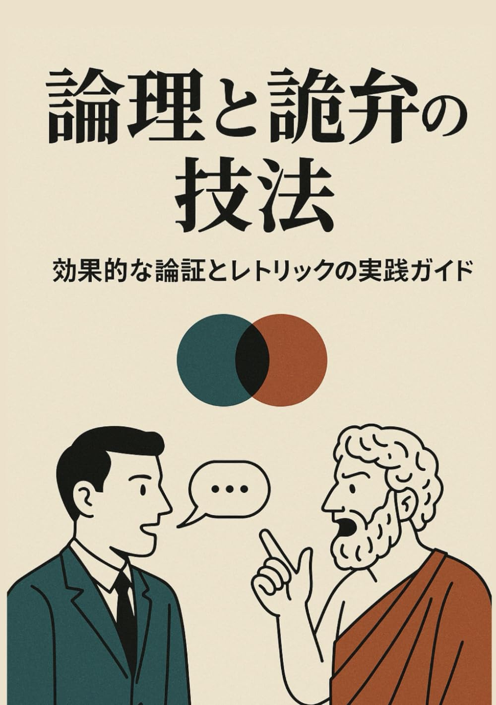 論理と詭弁の技法: 効果的な論証とレトリックの実践ガイド | 小谷地