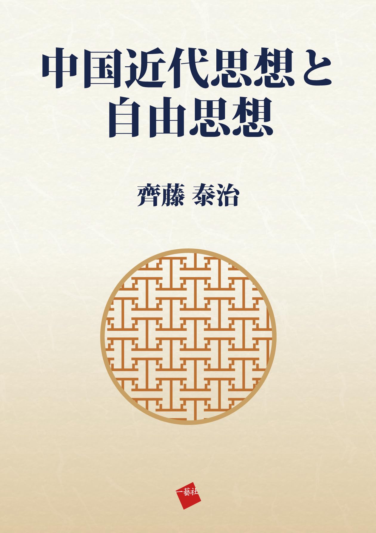 Amazon.co.jp: 中国近代思想と自由思想 : 齊藤泰治: 本