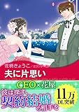 夫に片思い ハーレクインコミックス