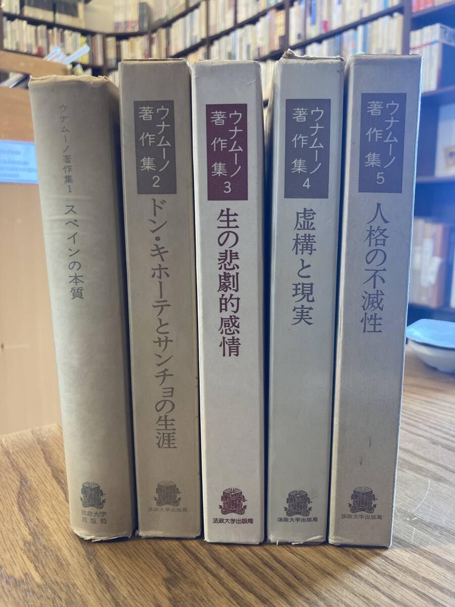 ウナムーノ著作集　1〜5巻　全巻揃い　法政大学出版1973〜1977 Amazon.co.jp: ウナムーノ著作集 全5巻セット 法政大学出版局 : おもちゃ