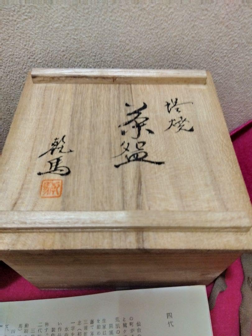 堤焼　茶碗　針生乾馬 堤焼き 三代目 針生乾馬 大皿