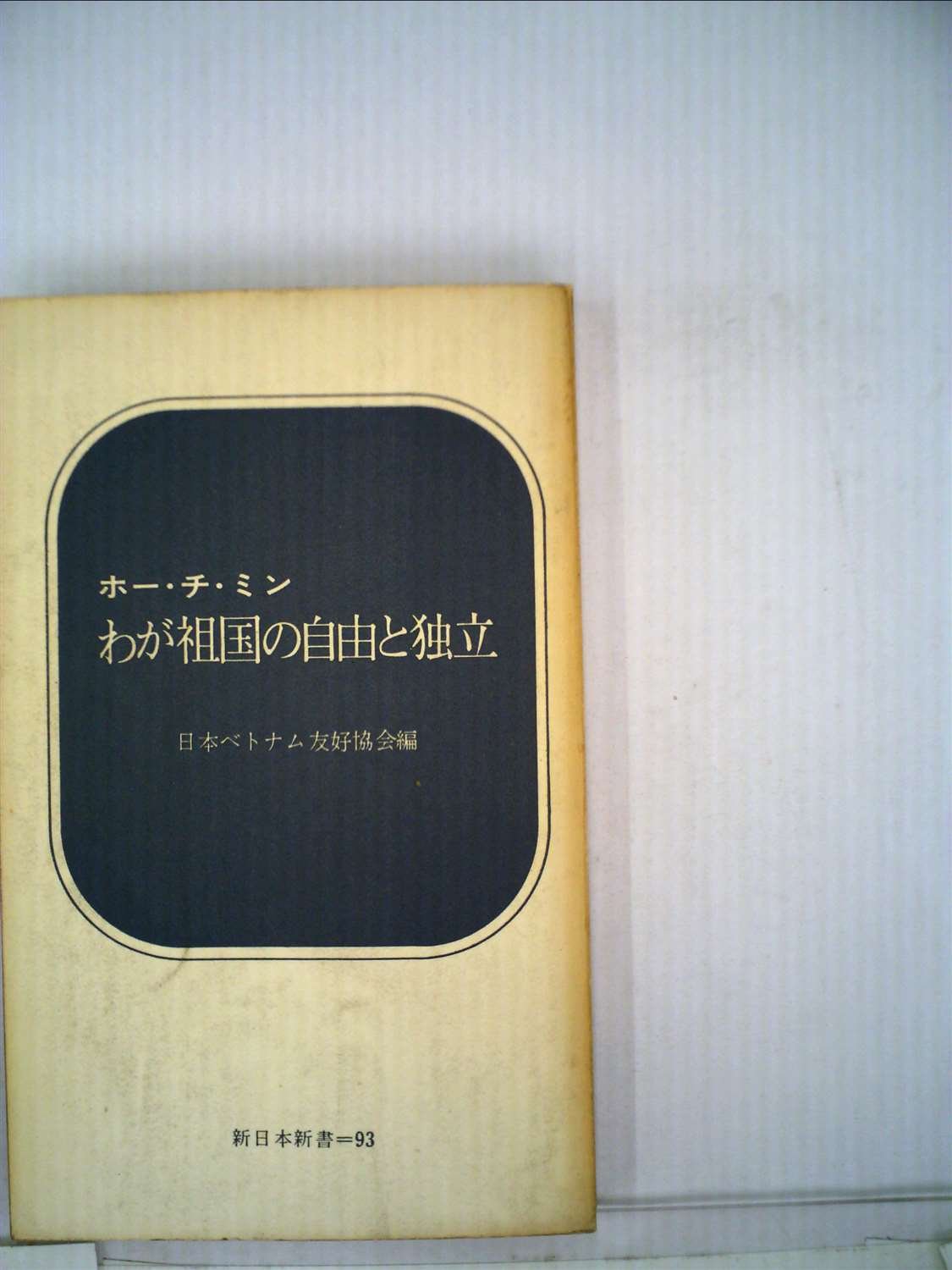 【中古本】　わが祖国の自由と独立 Amazon.co.jp: わが祖国の自由と独立 (1969年) (新日本新書