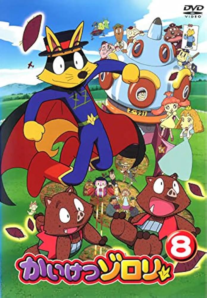 かいけつゾロリ Amazon.co.jp: かいけつゾロリ 8 [レンタル落ち] : DVD