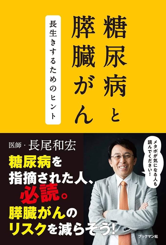 外科サブノ-ト/南江堂/桜井健司（単行本） 糖尿病と膵臓がん | 長尾 和宏 |本 | 通販 | Amazon