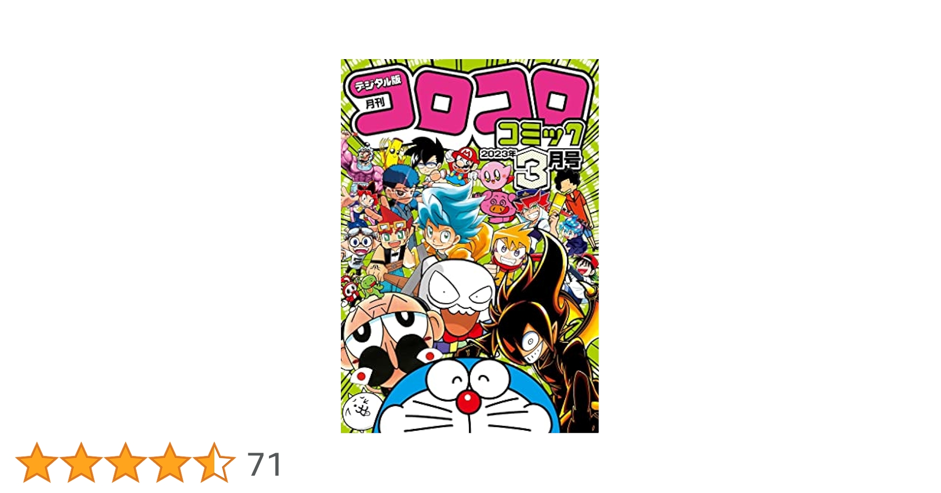 Amazon.co.jp: コロコロコミック 2023年3月号(2023年2月15日発売
