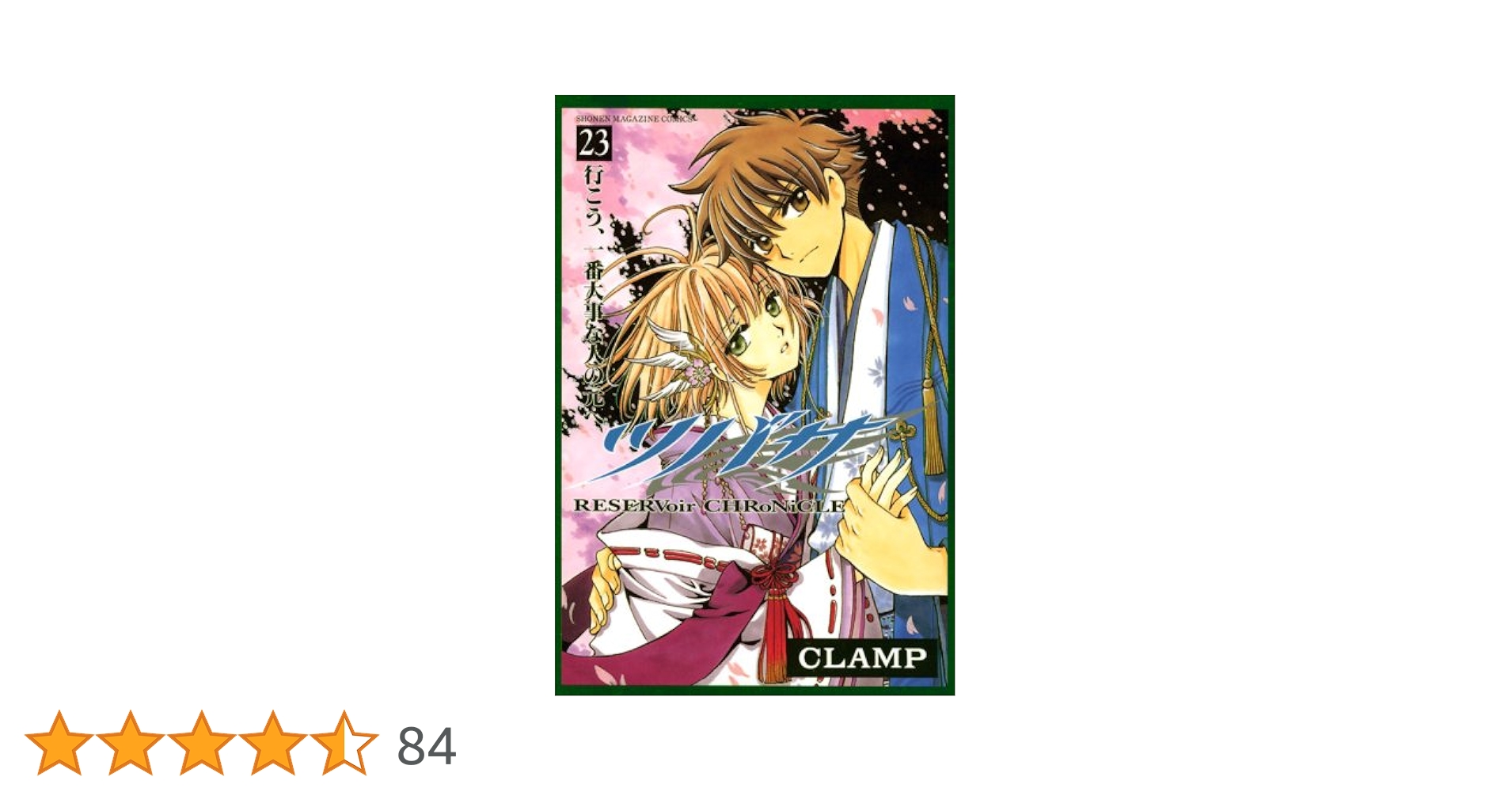 CLAMP ツバサクロニクル 週刊少年マガジン 新連載号 CLAMP