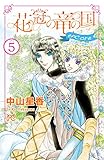 花冠の竜の国 encore 花の都の不思議な一日　5 (プリンセス・コミックス)