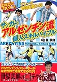 サッカーアルゼンチン流 個人スキルバイブル【DVD付】