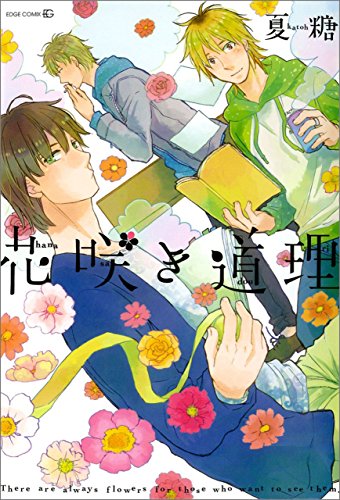 『花咲き道理』