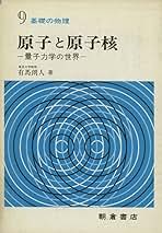 現代物理学の基礎　原子核論 原子核論／高木 修二, 丸森 寿夫, 河合 光路｜新装版 現代物理学