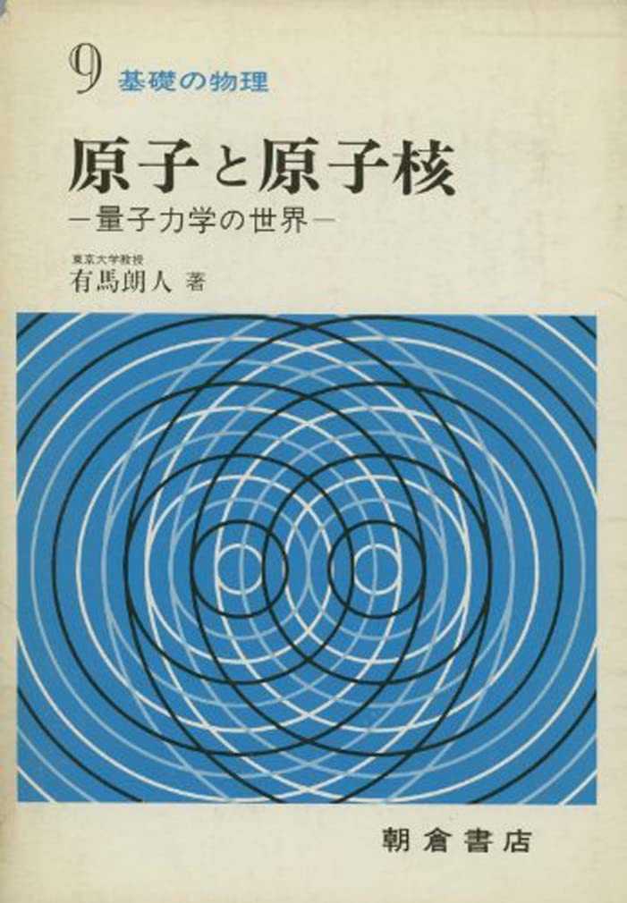 基礎の物理 (9) 原子と原子核 | 有馬 朗人 |本 | 通販 | Amazon