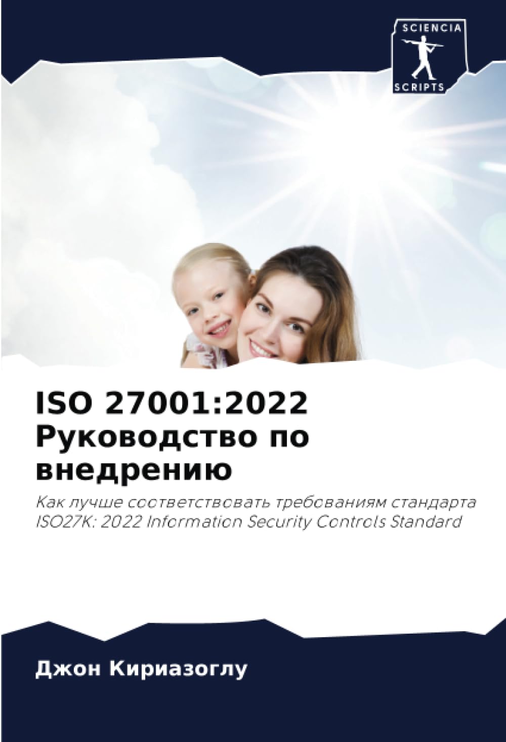 ISO 27001:2022 Руководство по внедрению: Как лучше соответствовать требованиям стандарта ISO27K: 2022 Information Security Controls Standard