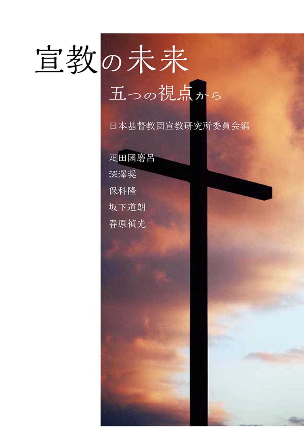 データブック 日本宣教のこれからが見えてくる キリスト教の30年後を読む 増補改訂版 日本キリスト教宣教史 ザビエル以前から今日まで（11885