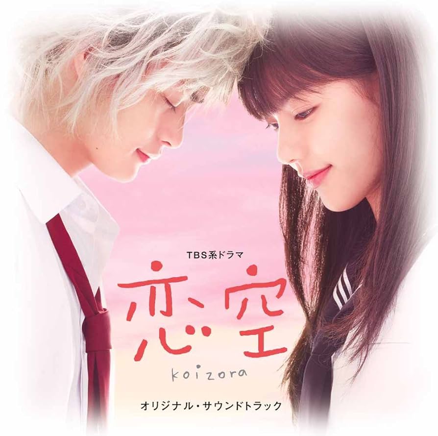 Amazon.co.jp: TBS系ドラマ 恋空 オリジナル・サウンドトラック