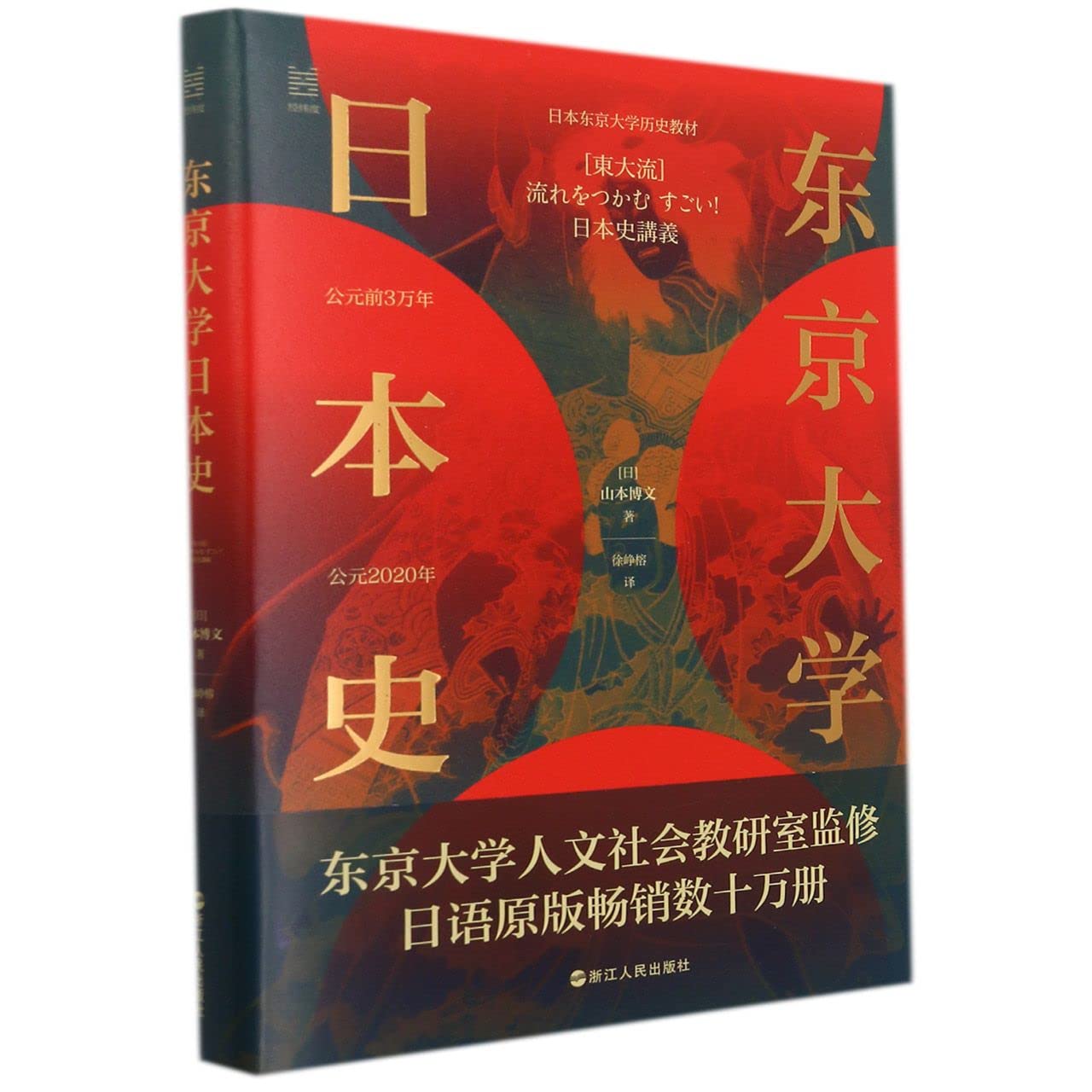 Amazon.co.jp: 东京大学日本史 : Japanese Books