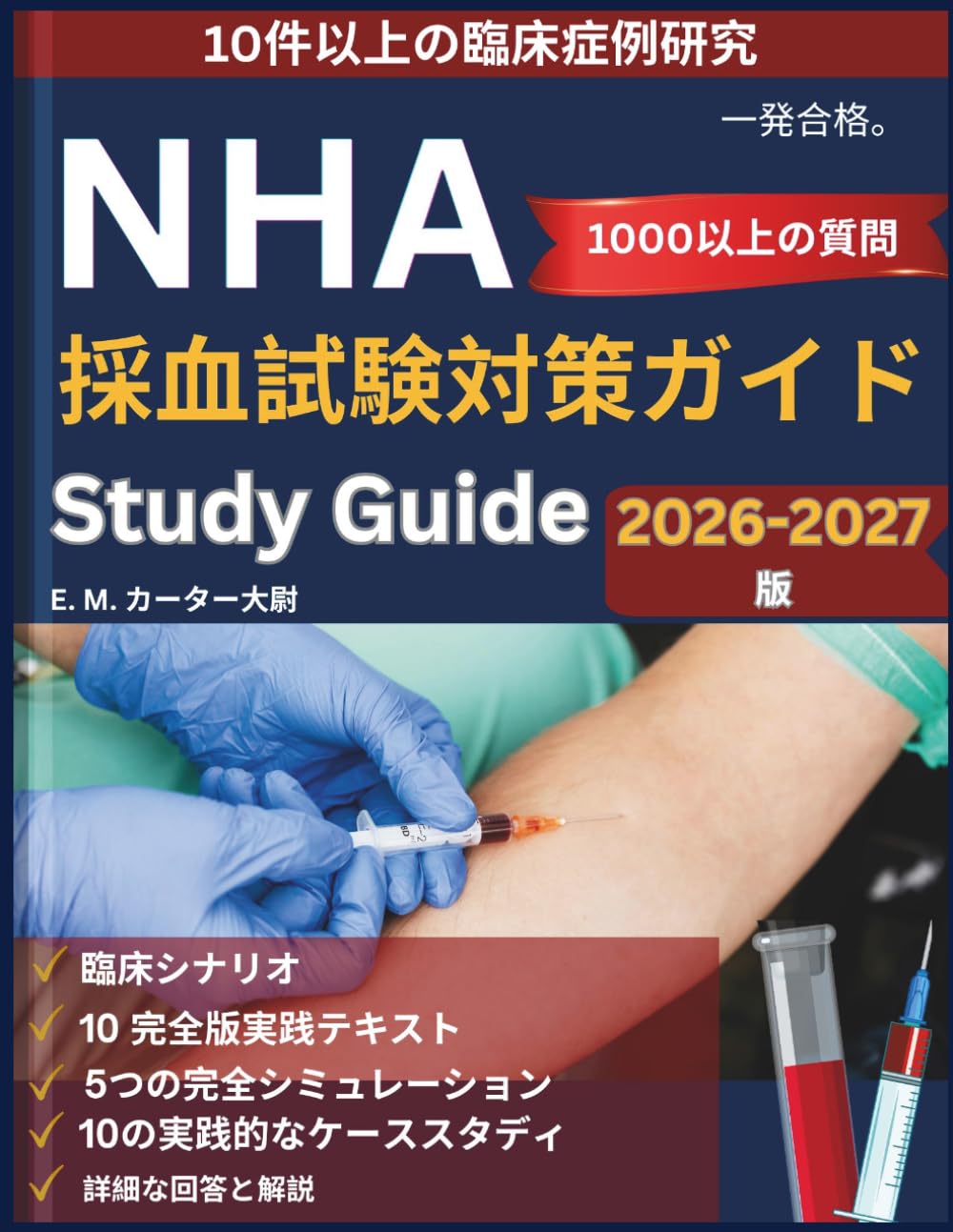 NHA採血試験対策ガイド 2026-2027: 1,000問以上の練習問題、5回分の模擬試験、臨床症例研究、詳細な解答解説を含む、CPT試験対策完全ガイド