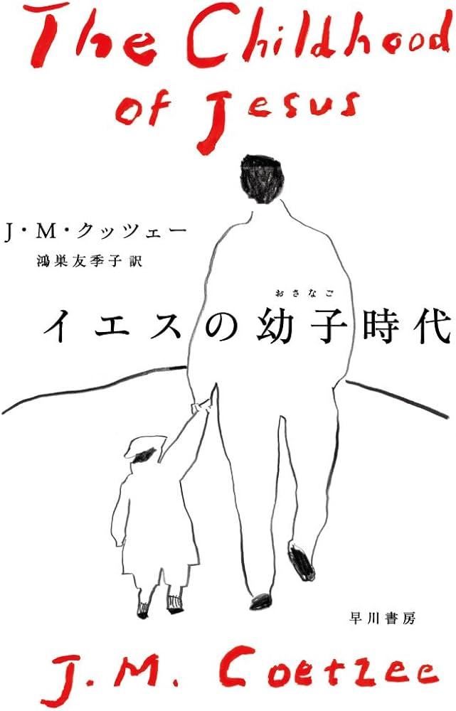 イエスの幼子時代 | J・M・クッツェー, 鴻巣 友季子 |本 | 通販 | Amazon
