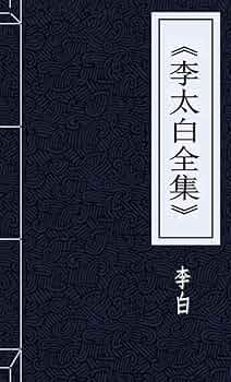 Amazon.com: 《李太白全集》 eBook : 李白: Books