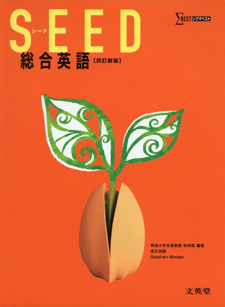 SEED 総合英語 (シグマベスト) | 和田 稔 |本 | 通販 | Amazon