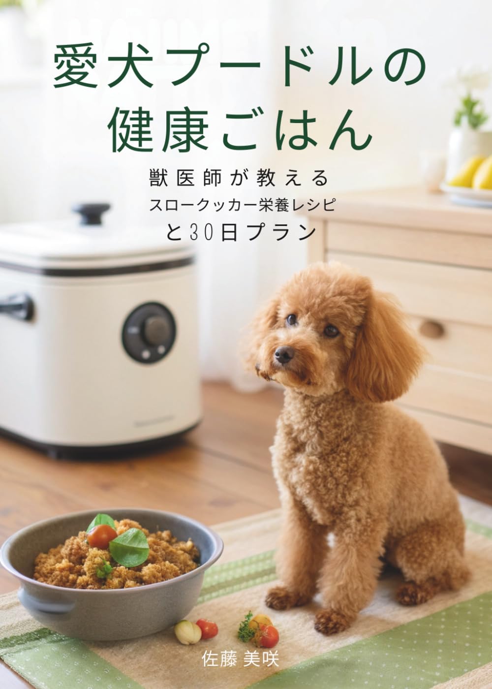 愛犬プードルの健康ごはん: 獣医師が教えるスロークッカー栄養レシピと30日プラン
