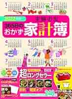 2022年版 主婦の友365日のおかず家計簿 (主婦の友生活シリーズ
