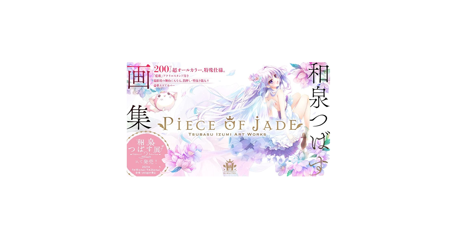 和泉つばす画集「Piece of Jade」　アクリルスタンド付き豪華版 和泉つばす画集「Piece of Jade」アクリルスタンド付き豪華版