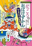 がっこうのおばけずかん　ワンデイてんこうせい (どうわがいっぱい)