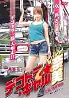 ♦️t79  デコトラ★ギャル麻里＜DVD＞ Amazon.co.jp: デコトラ ギャル 麻里 [レンタル落ち] : DVD