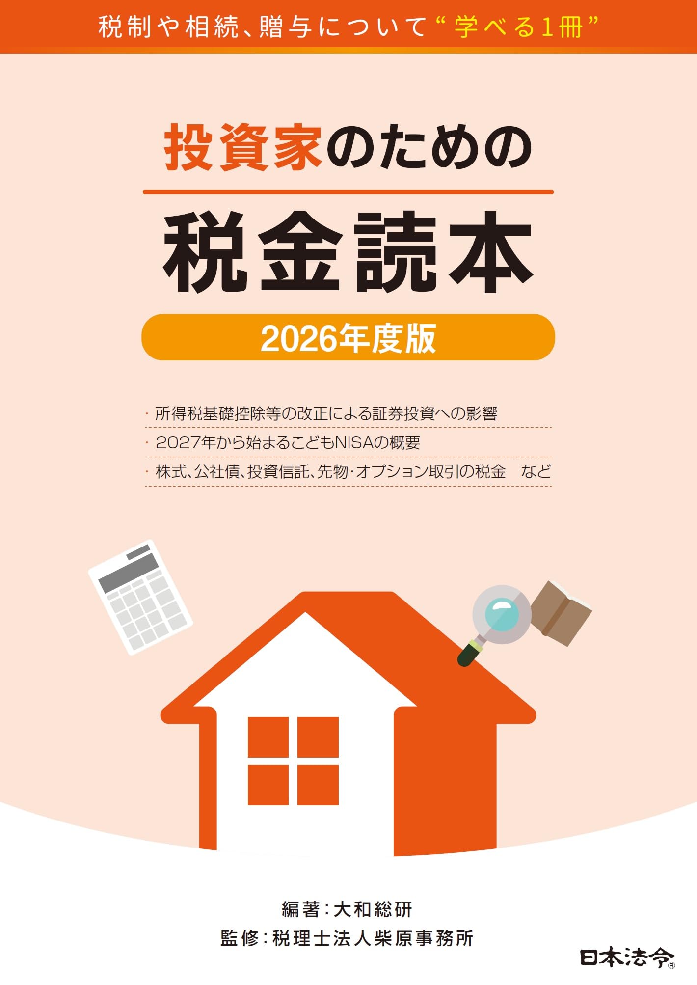 2026年度版 投資家のための税金読本 | 大和総研, 税理士法人柴原事務所