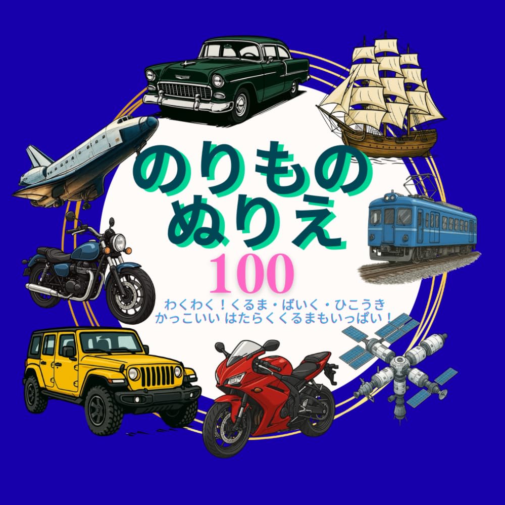 のりものぬりえ　１００: わくわく！くるま・ばいく・ひこうき　かっこいい はたらくくるまもいっぱい！