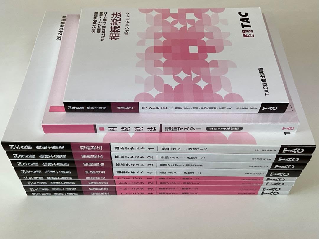 TAC税理士講座2024年相続税法基本テキスト・トレーニング・直前