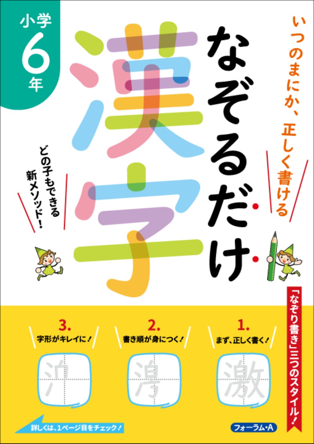 いつのまにか、正しく書ける なぞるだけ漢字 小学6年 | 金井 敬之 |本