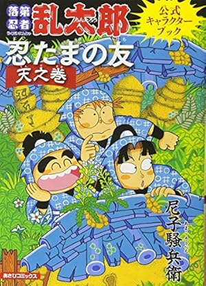 落第忍者乱太郎 コミック 全65巻セット | 尼子 騒兵衛 |本