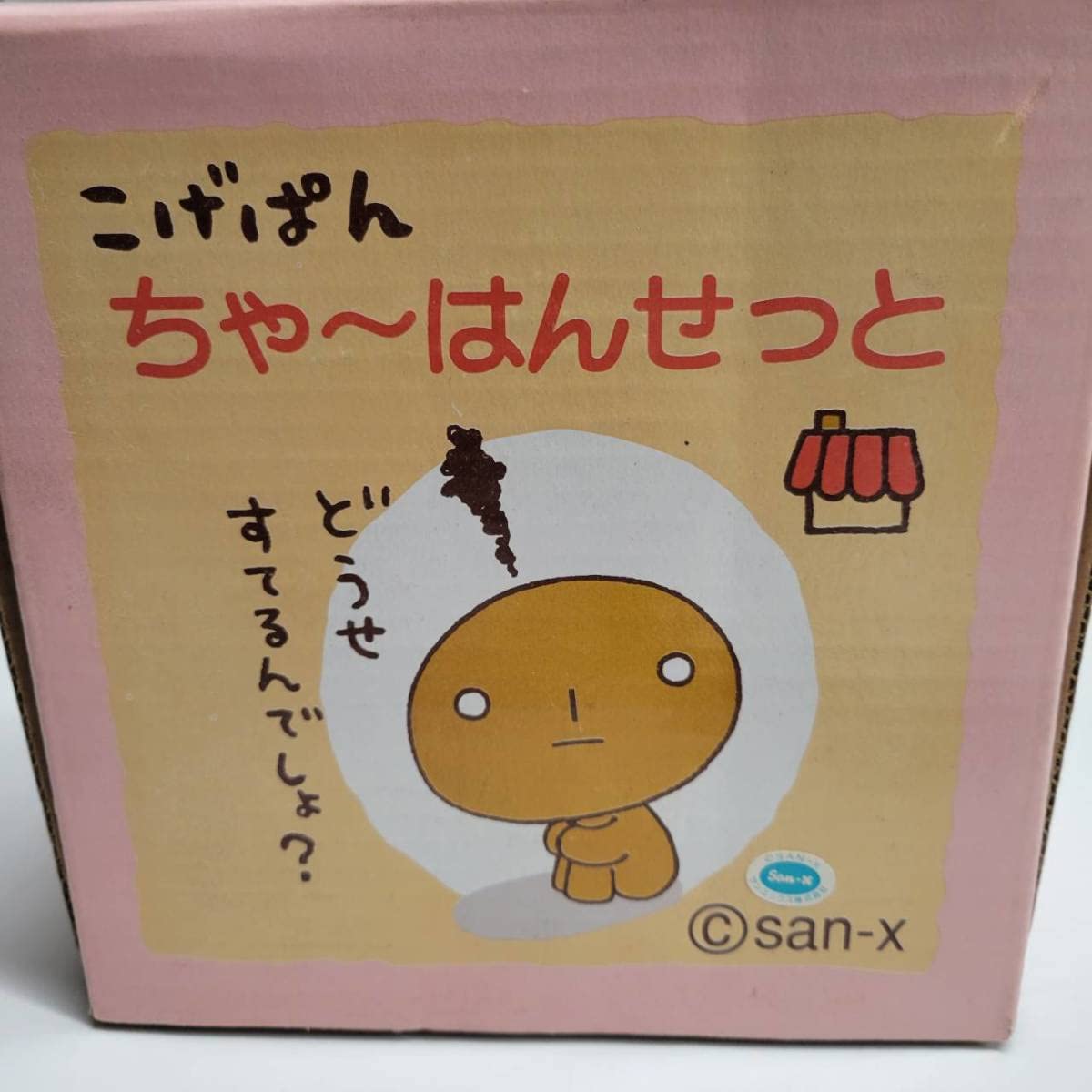 こげぱん San-Xオールスターズ バラエティーコレクション [5.こげぱん マチつき