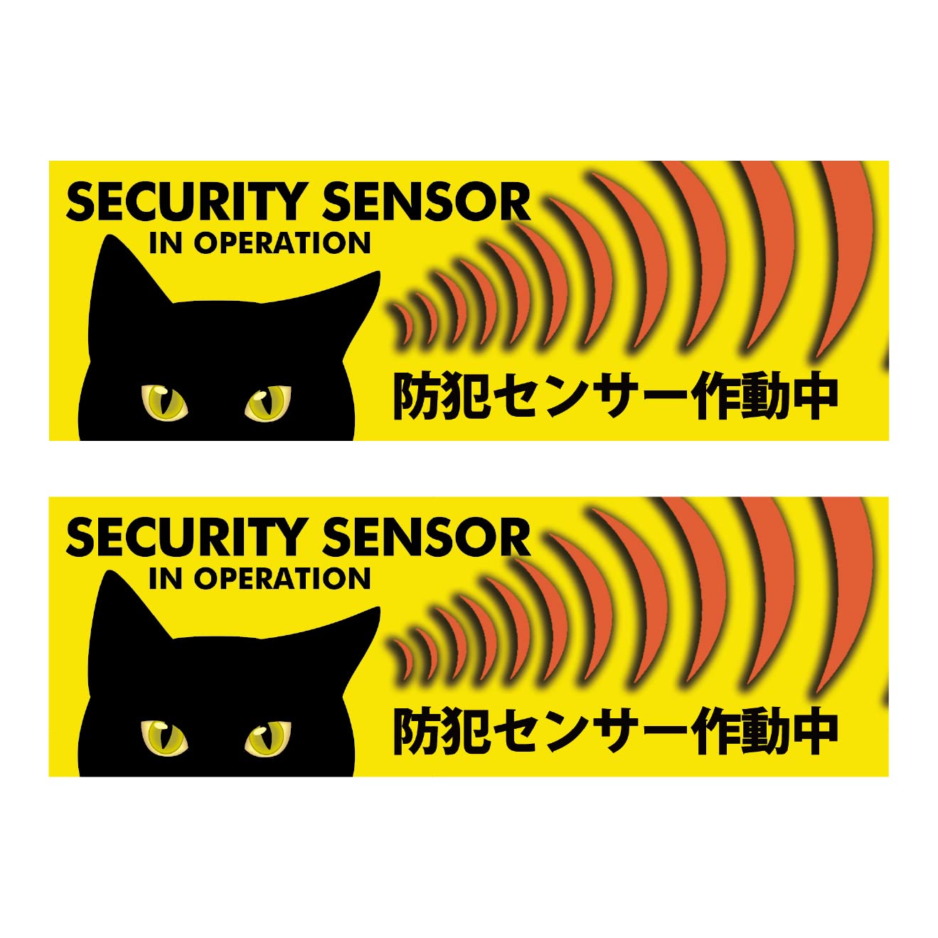 Amazon.co.jp: 防犯ステッカー 黒猫 防犯センサー 耐候・耐水 2枚 