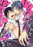 ノンケの俺がアダルトグッズにおちるわけがない!?　：3 (ジェミニ)