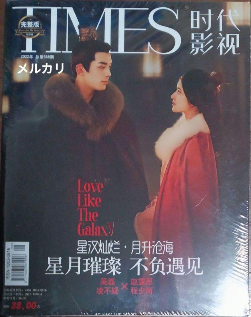 Amazon.co.jp: TIMES時代影視 雑誌 2022年 第688期 中国版 星漢燦爛  