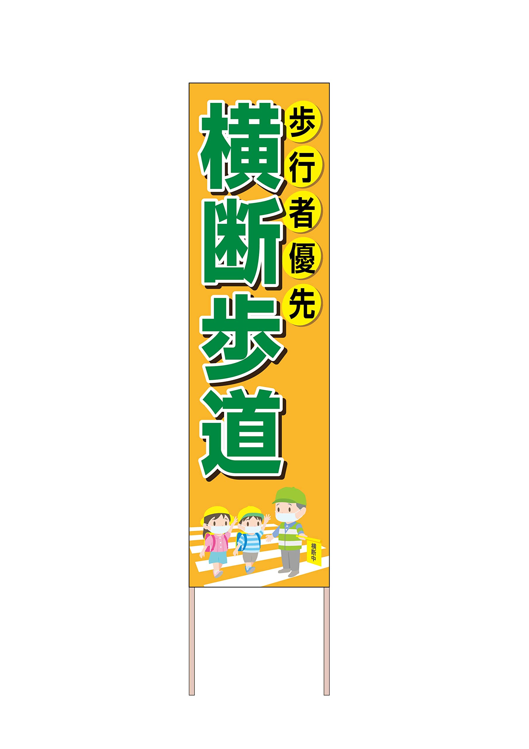 J.PRESS 看板 Amazon | 看板 横断歩道 歩行者優先 交通安全 立て看板 木枠看板