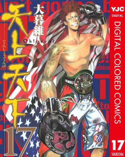 天上天下 カラー版 17 (ヤングジャンプコミックスDIGITAL)