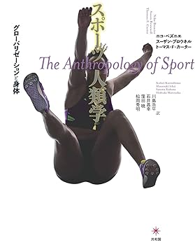 スポーツ人類学 グローバリゼーションと身体 スポーツ人類学: グローバリゼーションと身体 | ニコ・ベズニエ