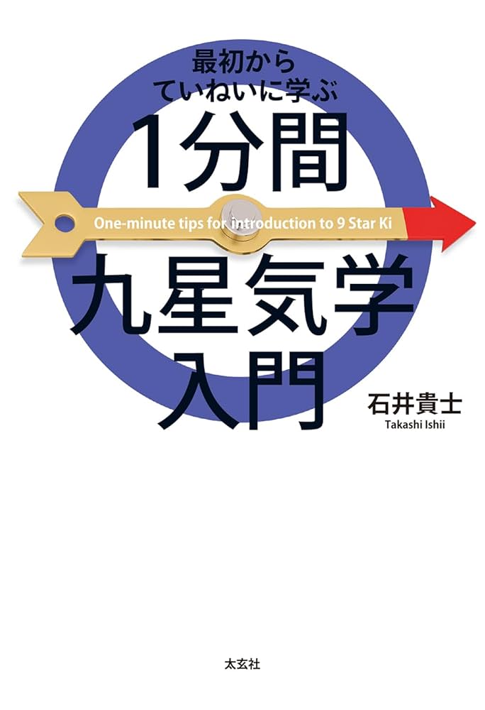 九星気学　学習テキスト 九星気学 学習テキスト