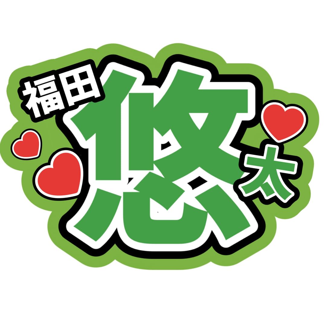 Amazon.co.jp: ふぉ〜ゆ〜福田悠太 名前うちわ文字 ファンサうちわ文字