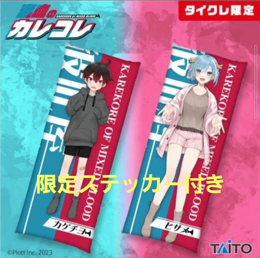 タイトー　混血のカレコレ　ロングクッション　カゲチヨ　ヒサメ　二点セット Amazon.co.jp: 混血のカレコレ 描き下ろし ロングクッション カゲチヨ