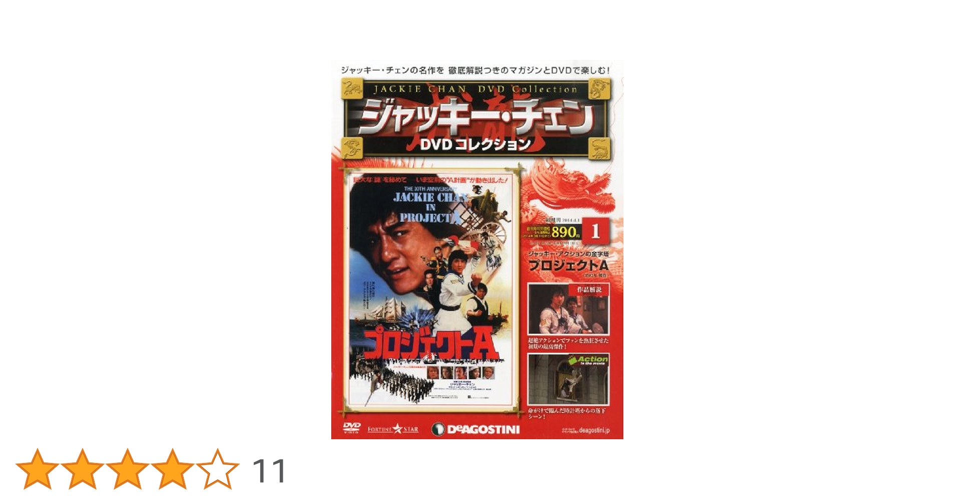 ジャッキーチェンDVD 創刊号 (プロジェクトA) [分冊百科] (DVD付