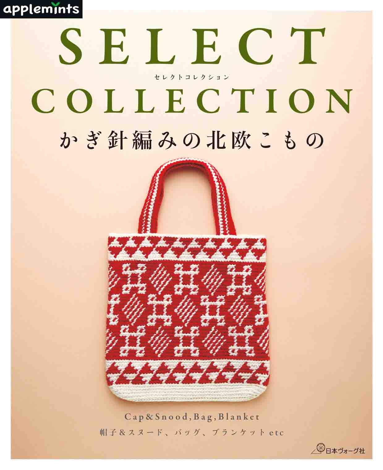 SELECT COLLECTION かぎ針編みのクリスマス雑貨　絶版 SELECT COLLECTION セレクトコレクション かぎ針編みの