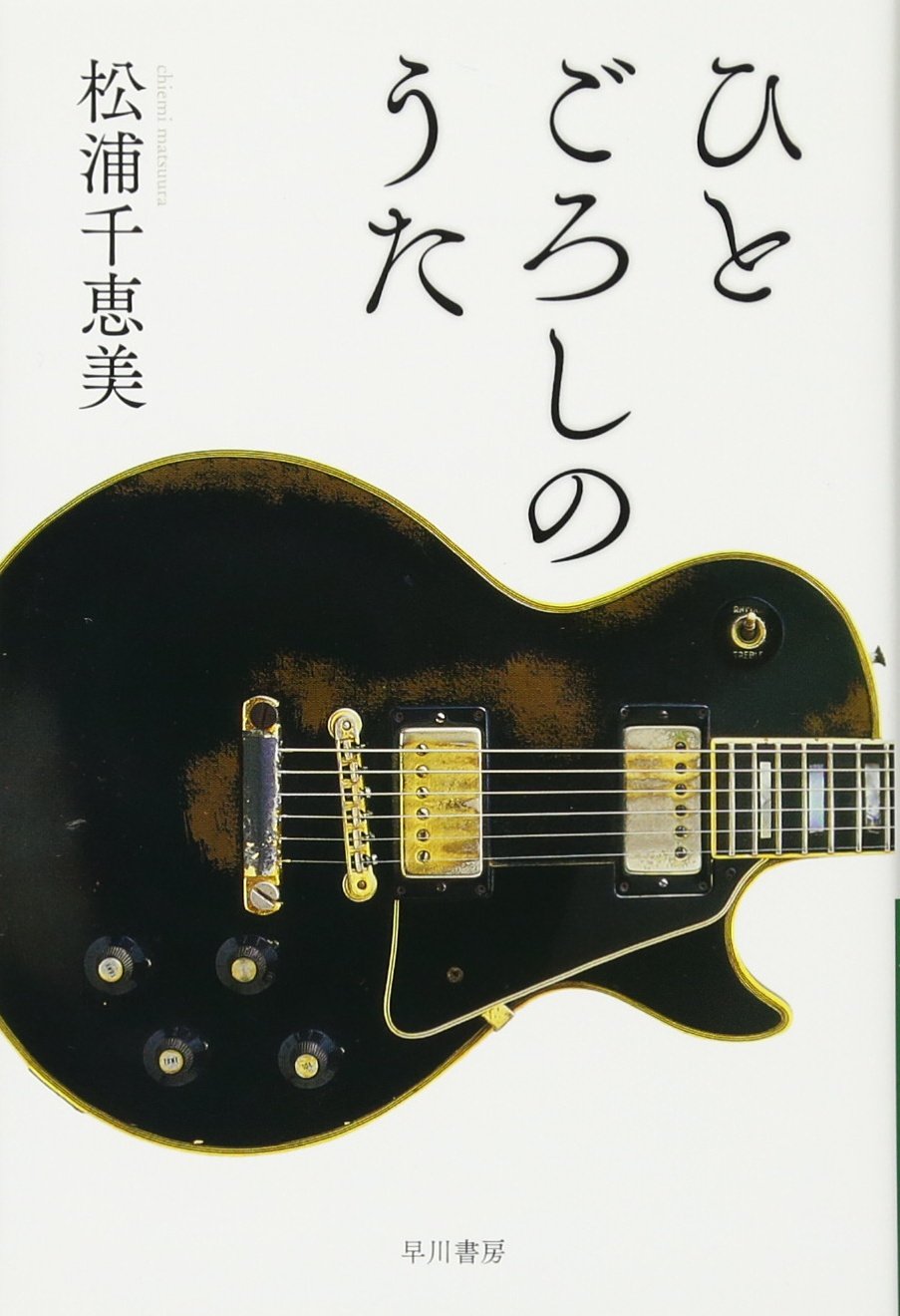 Amazon.co.jp: ひとごろしのうた (ハヤカワ文庫 マ 9-1) : 松浦千恵美: 本